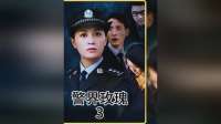 女公安局长去视察工作，没想到却被小派出所所长当成了小姐姐