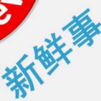 右发新鲜事