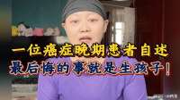 晚期的我想让自己快乐！最后悔的事就是生孩子，有太多遗憾了