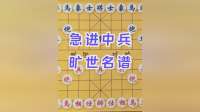 旷世名局，精妙绝伦！中国象棋飞刀之最，天花板级急进中兵