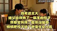 我考上北大继父为我煮羊肉饺子，我觉不对劲，偷偷给了他女儿吃