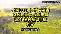 小姨子订婚宴他男友当众泼我香槟，我淡定离场，19分钟岳母手机炸了