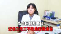 高血压别乱忌口！记住三吃三不吃，血压稳当当