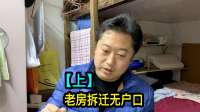 小伙说上海的老房子拆迁没有户口，已经等待半年