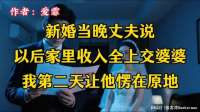 新婚当晚丈夫说以后家里收入全上交婆婆，我第二天让他愣在原地