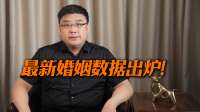 最新婚姻数据出炉！为什么大家不着急结婚了？