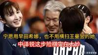 宁愿用早田希娜，也不用横扫王曼昱的她，中泽锐这步险棋实在太妙
