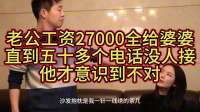老公工资27000全给婆婆,直到五十多个电话没人接,他才意识到不对