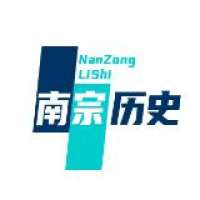 南宗历史