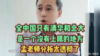 全中国只有清华和北大是一个没有上限的地方？听听孟老师的分析