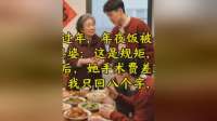 我首次在婆家过年被安排厨房吃饭，事后婆婆缺钱求助，我当场拒绝