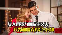 女人用强力胶粘住丈夫，只为和情人约会3分钟，剧情片