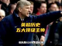 英超历史五大顶级主帅！