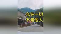 允许一切发生，不渡他人因果，是成年人最高级的自保