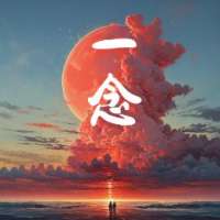 一念星河
