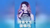 48岁徐怀钰唱《我是女生》：用陈述句道出事实