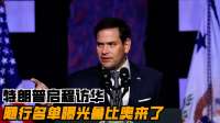 特朗普启程访华，随行名单曝光，鲁比奥还是来了！