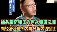 汕头经济特区为何从特区之首到经济洼地？大哥分析太透彻了