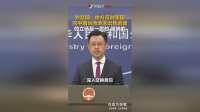 外交部：中方反对美国向中国台湾地区出售武器的立场是一贯的 明确的