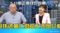 英伟达黄仁勋搭上末班飞机  5.13郭正亮绿也掀桌