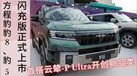 方程豹豹8、豹5闪充版正式上市 首搭云辇-P Ultra开创新品类