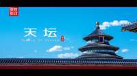 独家视频丨凝千年古韵 承中华文明——世界文化遗产天坛