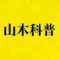 山木科普
