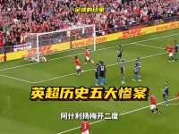 盘点英超历史五大惨案！