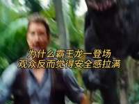 为什么霸王龙一登场，观众反而觉得安全感拉满