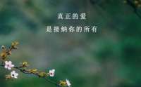 爱是接纳 亦是守护