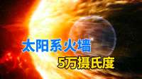 在太阳系边缘，旅行者一号撞上5万℃“火墙”，竟毫发无损？