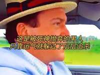 这是被死神抛弃的男人，只靠运气就躲过了层层追杀