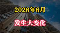 2026年6月，房子、车子、存款或将发生“大变化”？