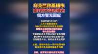 当地时间5月14日，乌克兰称基辅市遭俄方猛烈袭击，俄方暂无回应。（央视新闻）