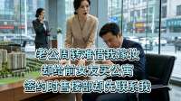 老公周转难借我嫁妆，却给前女友买公寓，签约时售楼部却先联系我