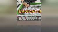 没想到做个清七对