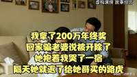 我拿200万年终奖谎称被开除，老婆心疼哭一宿还退了给哥买的路虎
