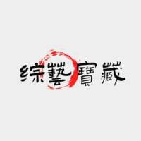 影视宝藏