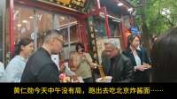 黄仁勋今天中午没有局，跑出去吃北京炸酱面