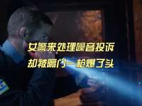女警来处理噪音投诉，却被隔门一枪爆了头