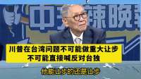 川普在台湾问题不可能做重大让步，不可能直接喊反对台独！帅化民