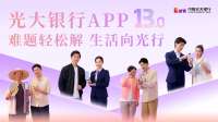 光大银行app 13.0：难题轻松解 生活向光行