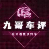 九哥哥车评