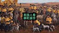 英国使团眼中的康乾盛世！