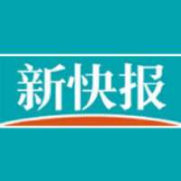 新快报新闻