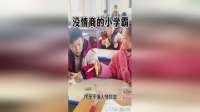 没情商的小学霸，不懂人情世故
