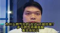 为什么燃气灶的“左边”不能炒菜？多亏燃气师傅提醒，看完涨知识