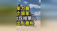 亚洲军力最强十个国家！以色列也仅排第八，前三名出人意料！