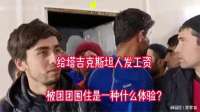 给塔吉克斯坦人发工资，被团团围住！
