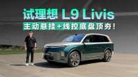 试理想 L9 Livis  驾控优异 智能体验升级